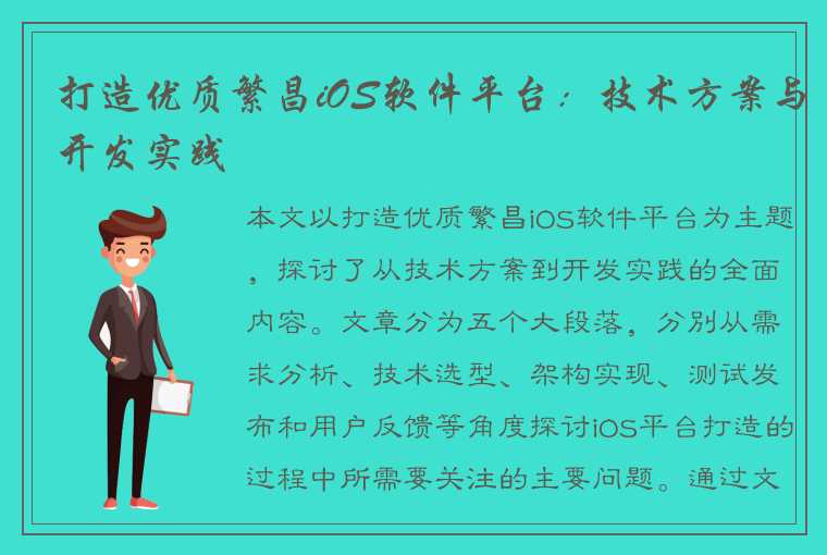 打造优质繁昌iOS软件平台：技术方案与开发实践