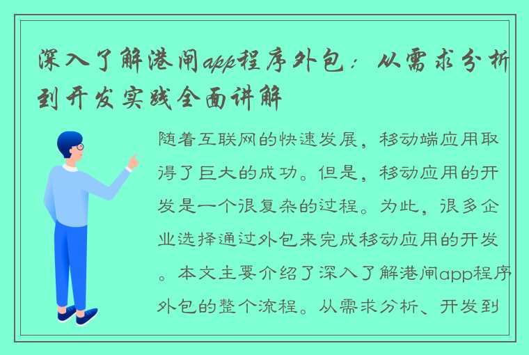 深入了解港闸app程序外包：从需求分析到开发实践全面讲解