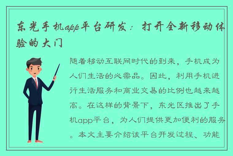 东光手机app平台研发：打开全新移动体验的大门