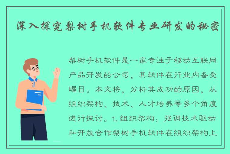 深入探究梨树手机软件专业研发的秘密