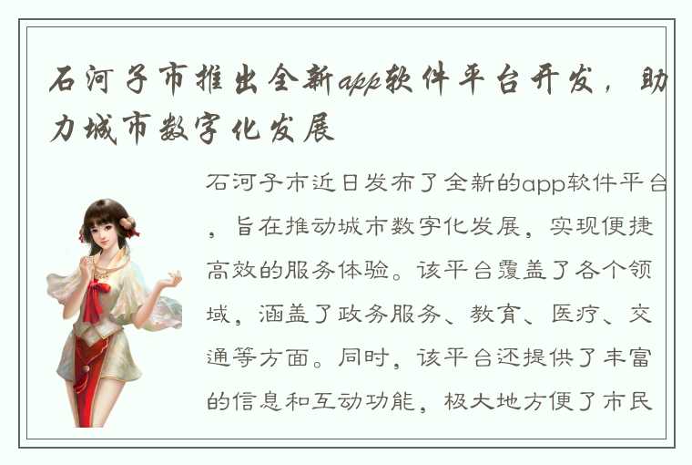 石河子市推出全新app软件平台开发，助力城市数字化发展