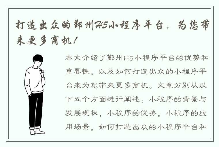 打造出众的鄞州H5小程序平台，为您带来更多商机！