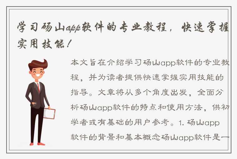 学习砀山app软件的专业教程，快速掌握实用技能！