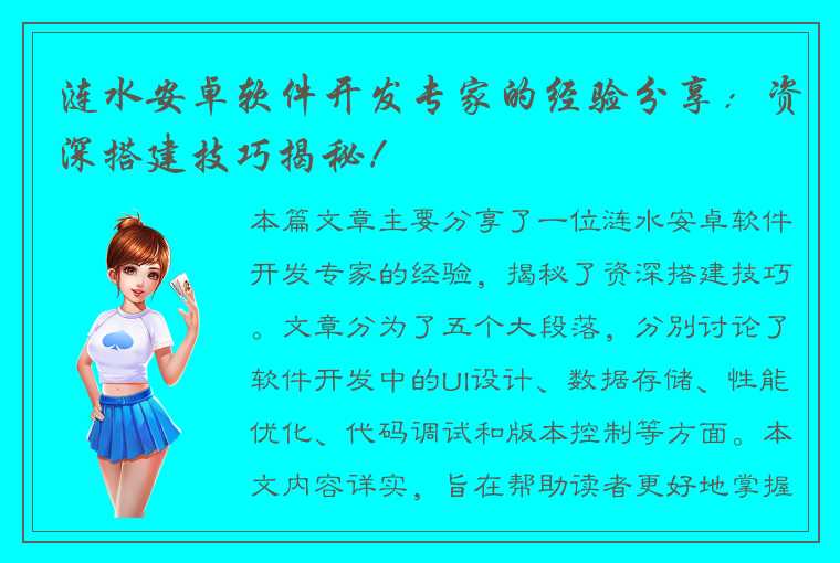 涟水安卓软件开发专家的经验分享：资深搭建技巧揭秘！