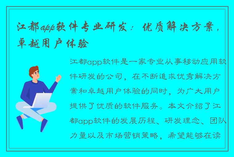 江都app软件专业研发：优质解决方案，卓越用户体验