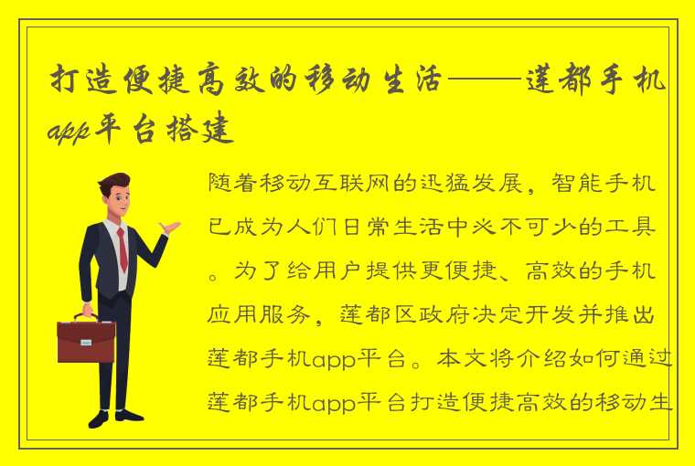 打造便捷高效的移动生活——莲都手机app平台搭建