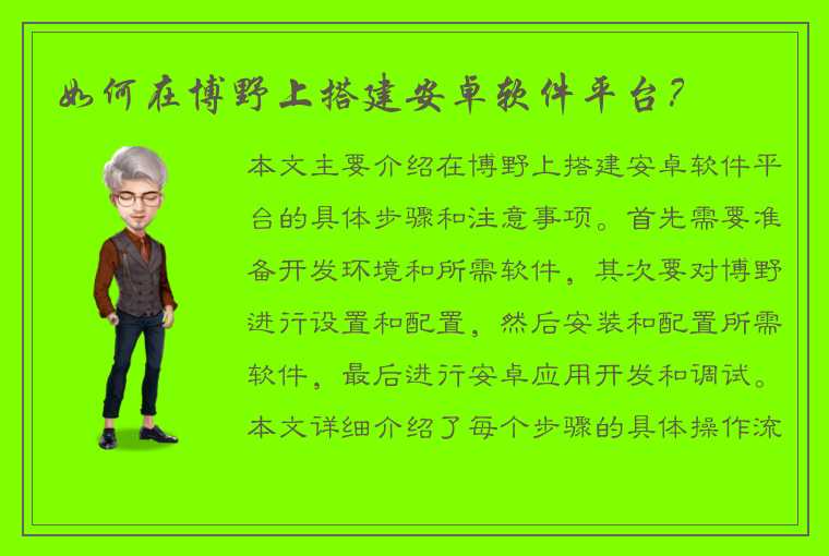 如何在博野上搭建安卓软件平台？