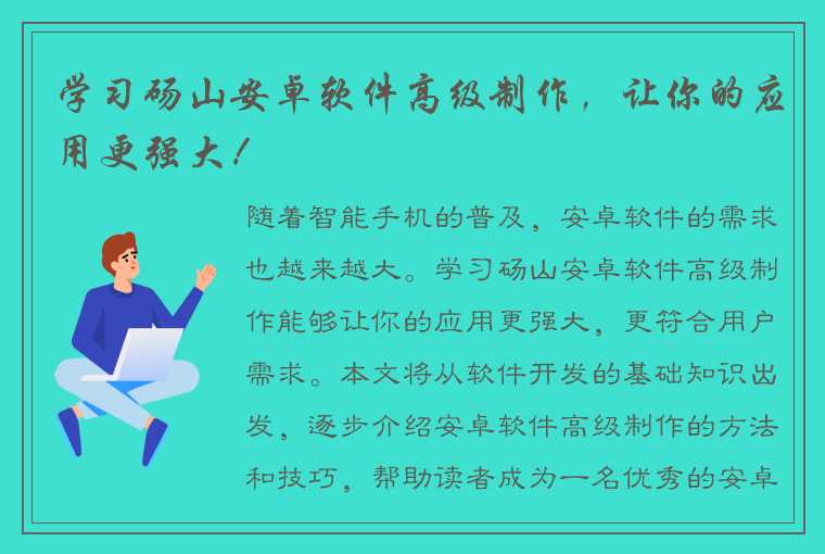 学习砀山安卓软件高级制作，让你的应用更强大！