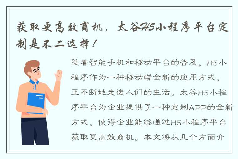 获取更高效商机，太谷H5小程序平台定制是不二选择！