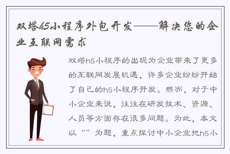 双塔h5小程序外包开发——解决您的企业互联网需求