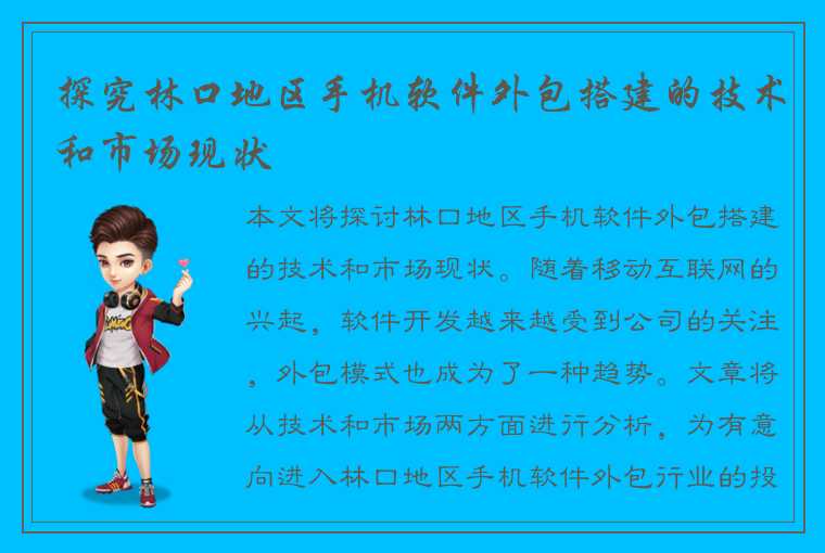 探究林口地区手机软件外包搭建的技术和市场现状