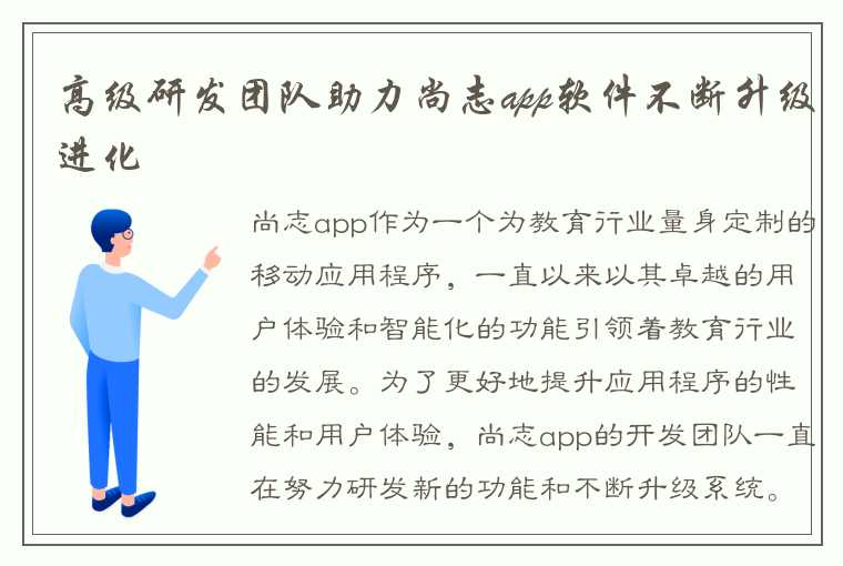 高级研发团队助力尚志app软件不断升级进化