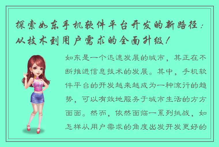 探索如东手机软件平台开发的新路径：从技术到用户需求的全面升级！