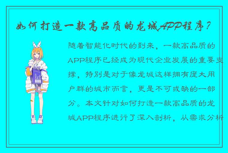 如何打造一款高品质的龙城APP程序？