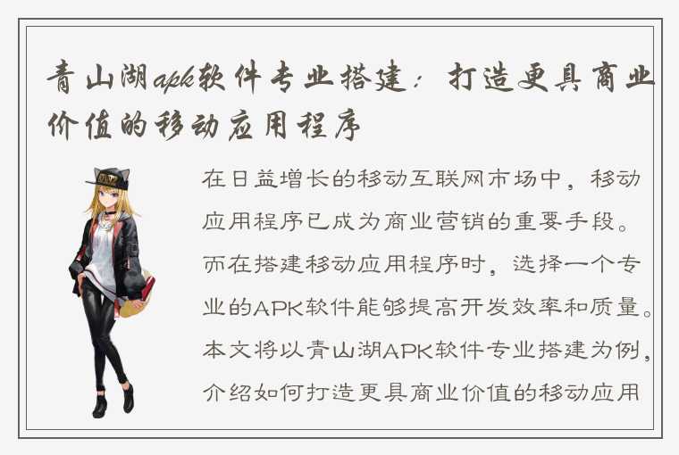 青山湖apk软件专业搭建：打造更具商业价值的移动应用程序