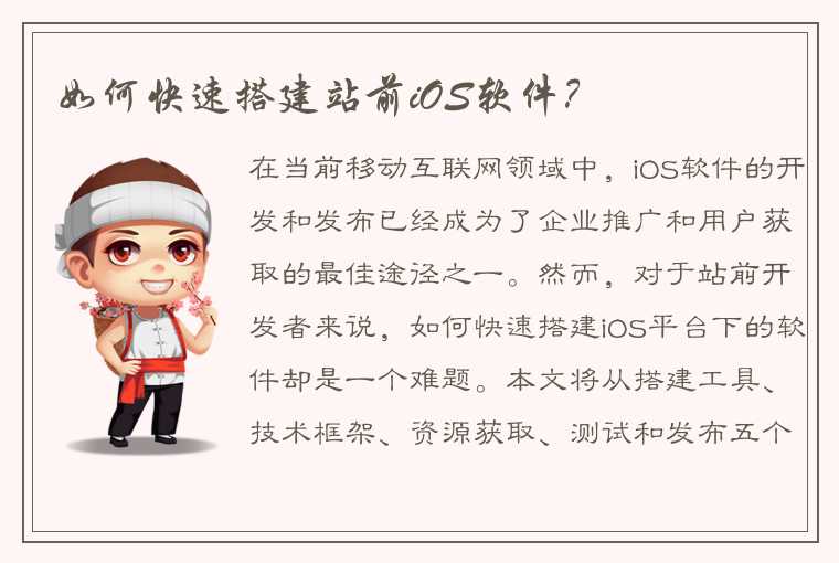 如何快速搭建站前iOS软件？