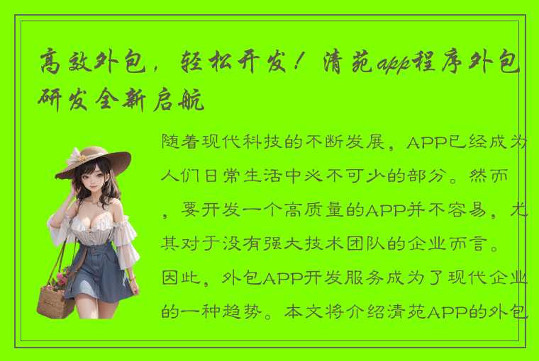 高效外包，轻松开发！清苑app程序外包研发全新启航