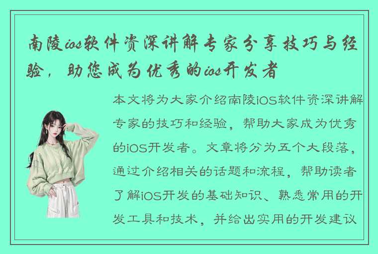 南陵ios软件资深讲解专家分享技巧与经验，助您成为优秀的ios开发者