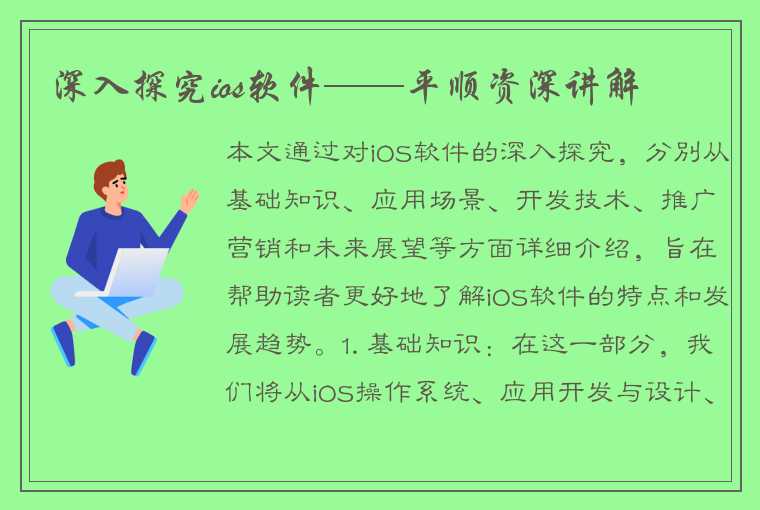 深入探究ios软件——平顺资深讲解