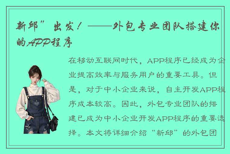 新邱”出发！——外包专业团队搭建你的APP程序