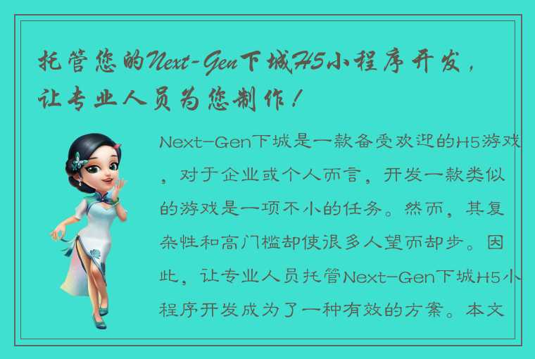 托管您的Next-Gen下城H5小程序开发，让专业人员为您制作！