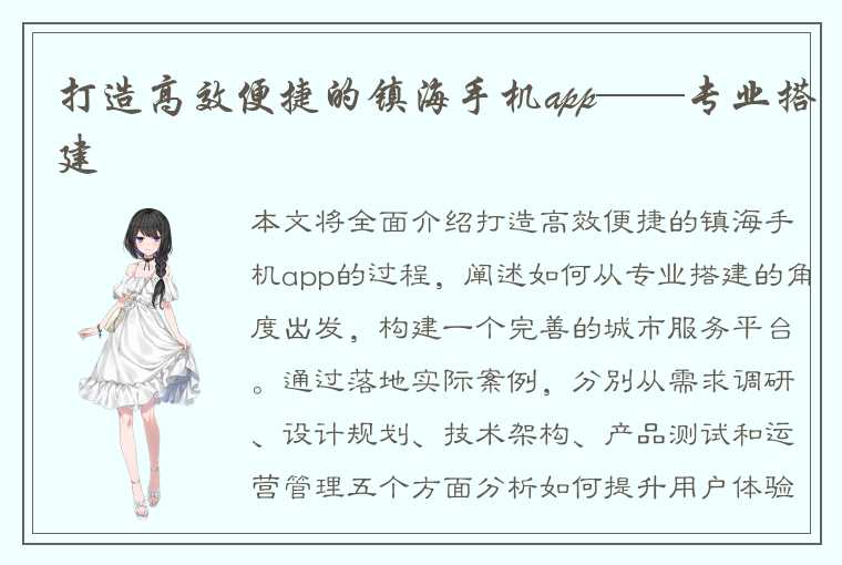 打造高效便捷的镇海手机app——专业搭建