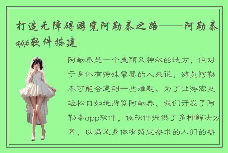 打造无障碍游览阿勒泰之路——阿勒泰app软件搭建