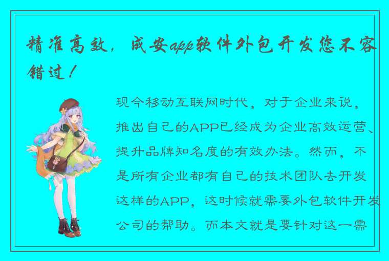 精准高效，成安app软件外包开发您不容错过！