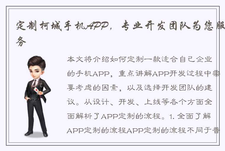 定制柯城手机APP，专业开发团队为您服务