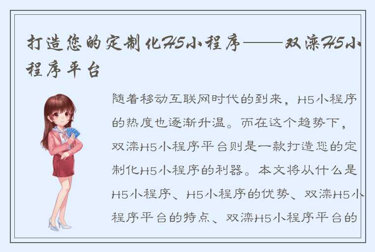 打造您的定制化H5小程序——双滦H5小程序平台