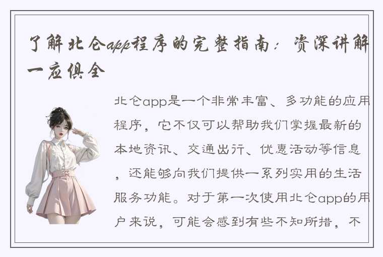 了解北仑app程序的完整指南：资深讲解一应俱全