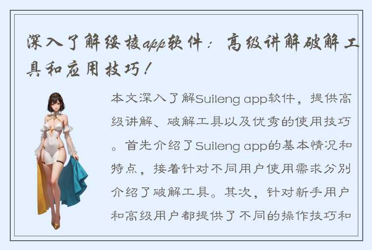 深入了解绥棱app软件：高级讲解破解工具和应用技巧！