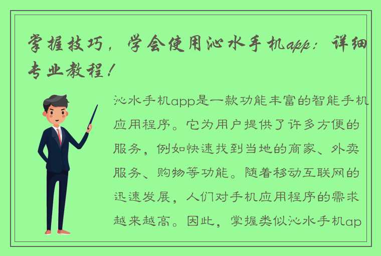 掌握技巧，学会使用沁水手机app：详细专业教程！