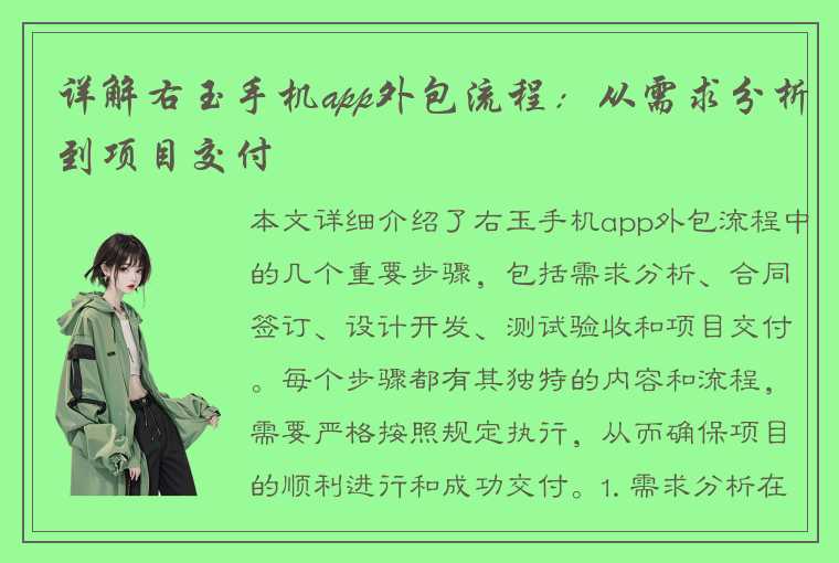 详解右玉手机app外包流程：从需求分析到项目交付