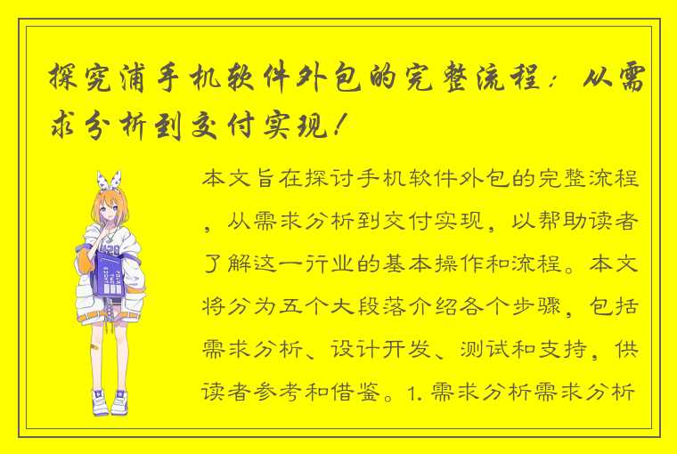 探究浦手机软件外包的完整流程：从需求分析到交付实现！