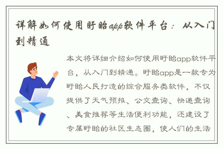 详解如何使用盱眙app软件平台：从入门到精通