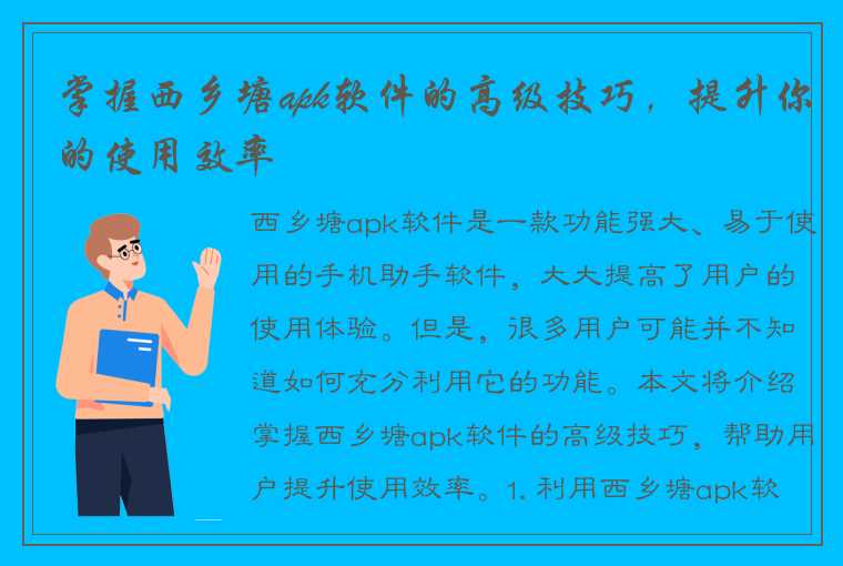 掌握西乡塘apk软件的高级技巧，提升你的使用效率