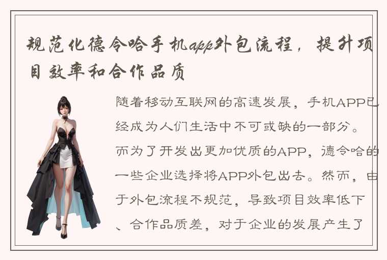 规范化德令哈手机app外包流程，提升项目效率和合作品质