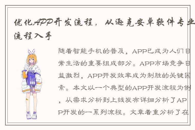 优化APP开发流程，从逊克安卓软件专业流程入手