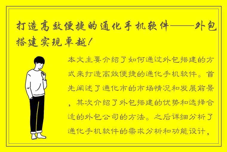 打造高效便捷的通化手机软件——外包搭建实现卓越！