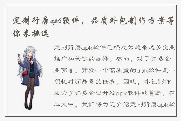 定制行唐apk软件，品质外包制作方案等你来挑选