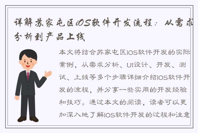 详解苏家屯区iOS软件开发流程：从需求分析到产品上线