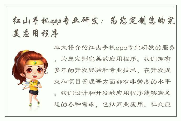 红山手机app专业研发：为您定制您的完美应用程序