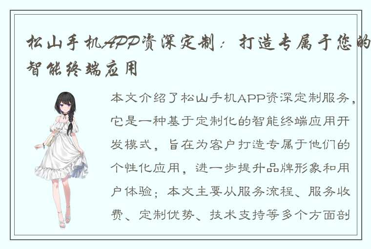 松山手机APP资深定制：打造专属于您的智能终端应用