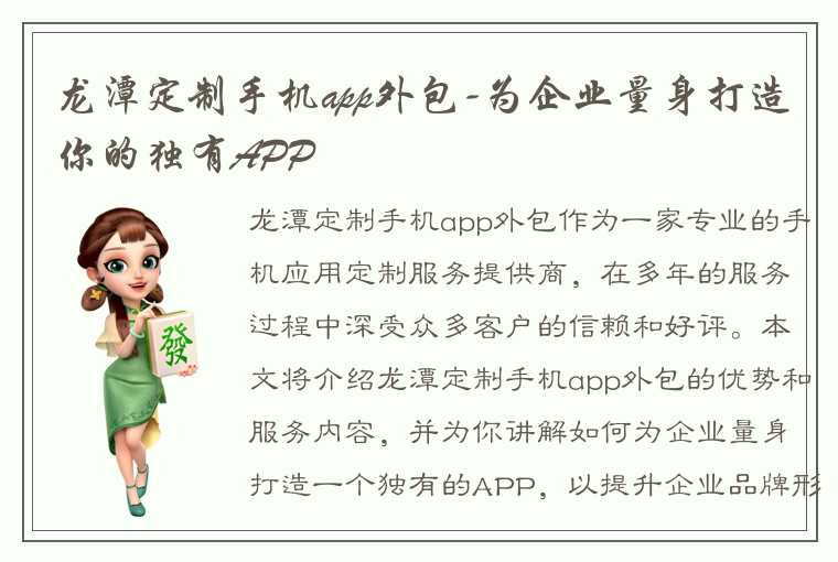 龙潭定制手机app外包-为企业量身打造你的独有APP