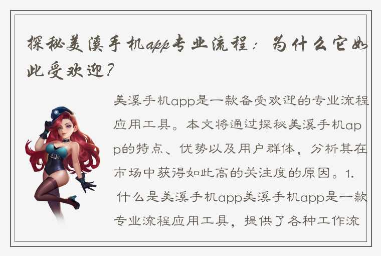 探秘美溪手机app专业流程：为什么它如此受欢迎？