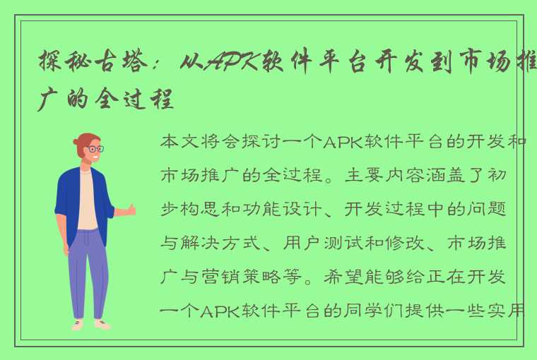 探秘古塔：从APK软件平台开发到市场推广的全过程