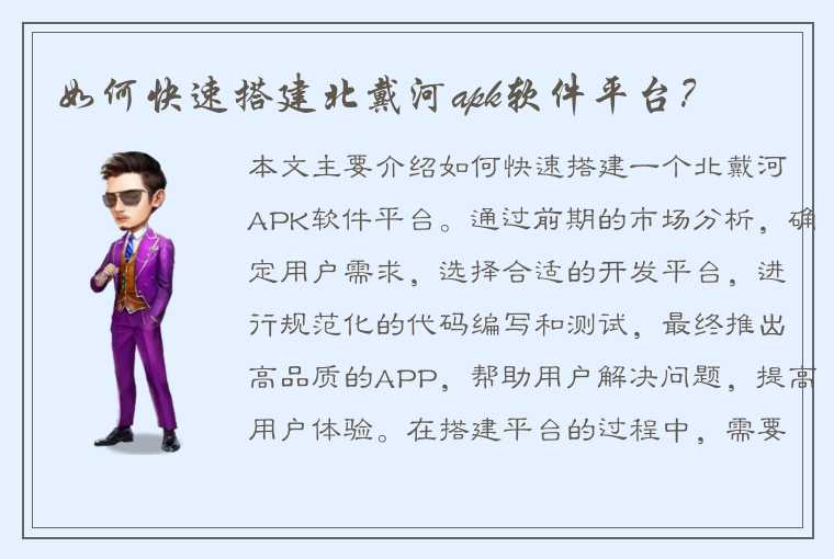 如何快速搭建北戴河apk软件平台？