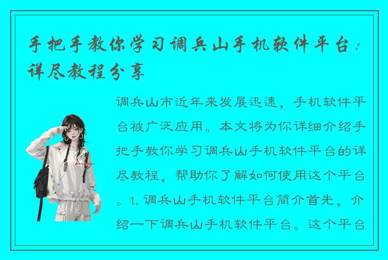 手把手教你学习调兵山手机软件平台：详尽教程分享