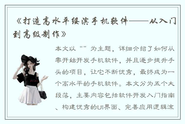 《打造高水平绥滨手机软件——从入门到高级制作》